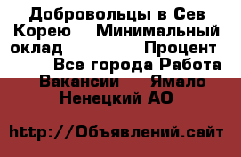 Добровольцы в Сев.Корею. › Минимальный оклад ­ 120 000 › Процент ­ 150 - Все города Работа » Вакансии   . Ямало-Ненецкий АО